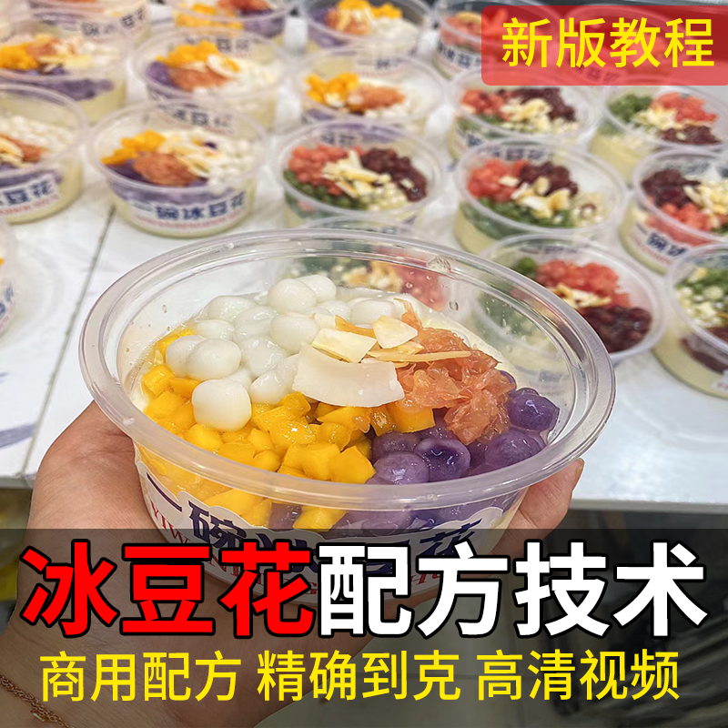 冰豆花技术配方网红冰豆花甜品小吃制作教程商用视频摆摊开店培训