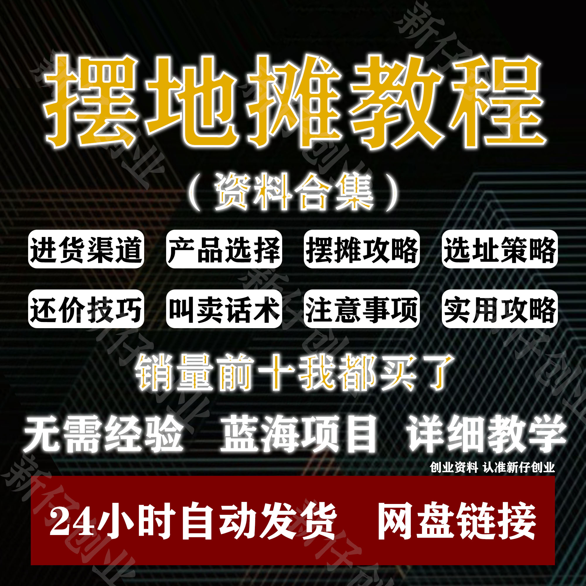 摆摊地摊教程技巧销售吆喝话术选品选址进货渠道创业运营全套教程