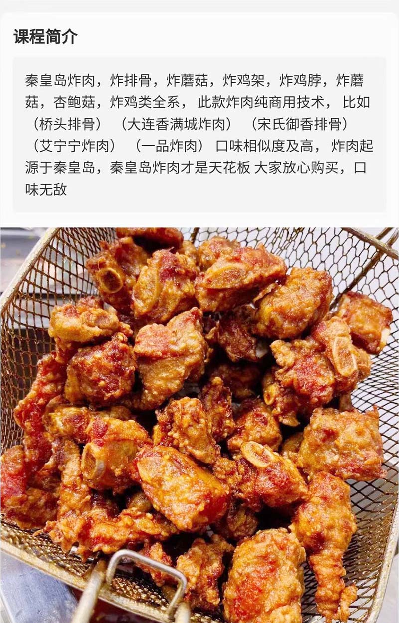 秦皇岛炸肉炸排骨炸鸡架商用技术配方资料教程培训方法视频教学