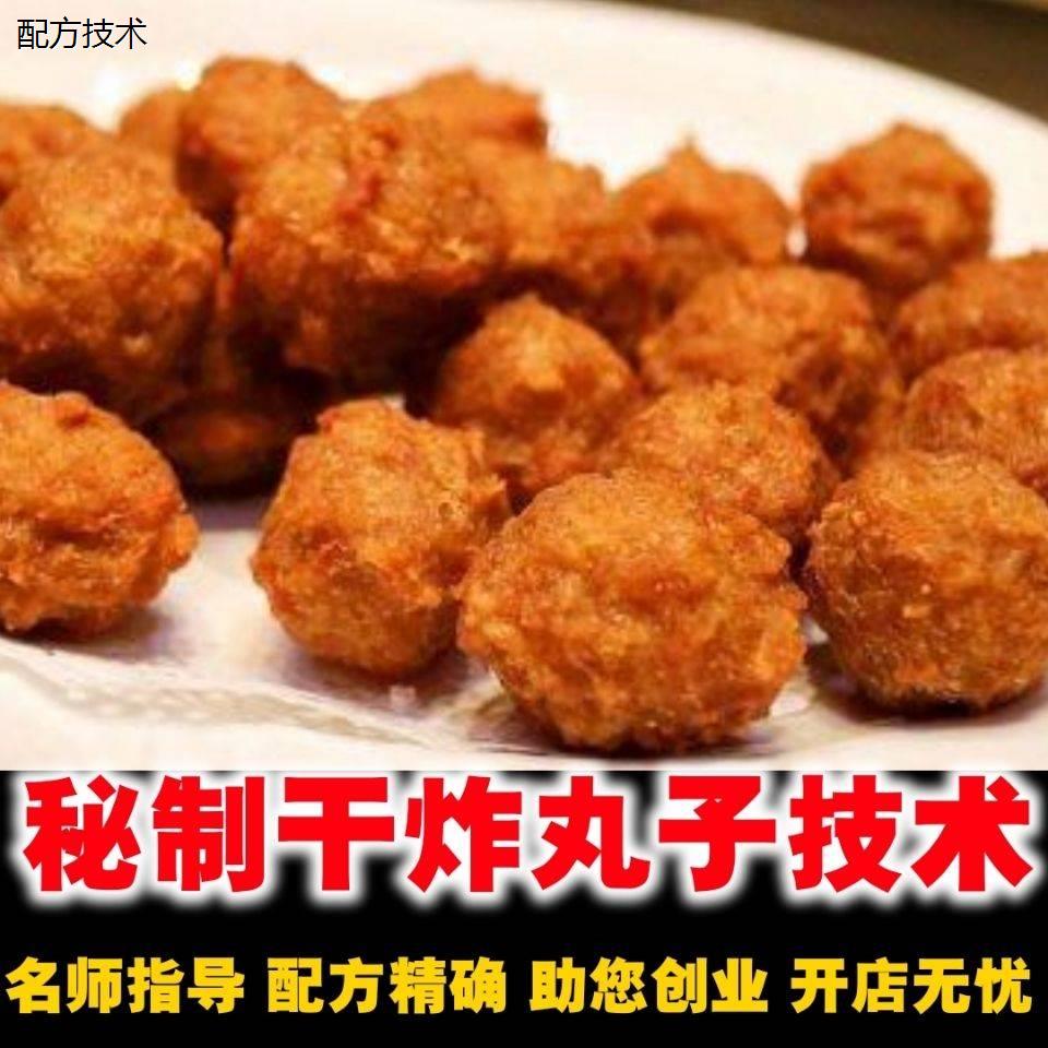 秘制干炸丸子油炸各种丸子小吃零食配方教程炸丸子技术摆摊教学