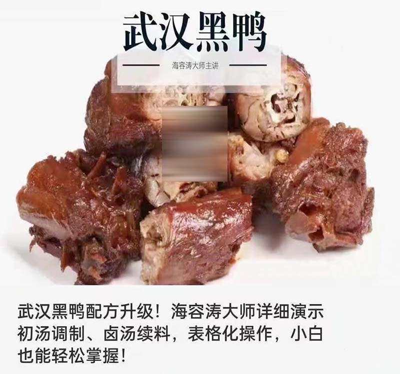 武汉黑鸭技术配方初汤调制卤汤续料资料教程培训方法视频教学