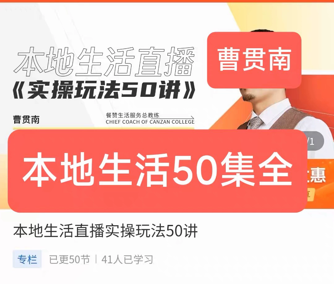 本地生活直播实操玩法50讲完整版视频课程培训教程