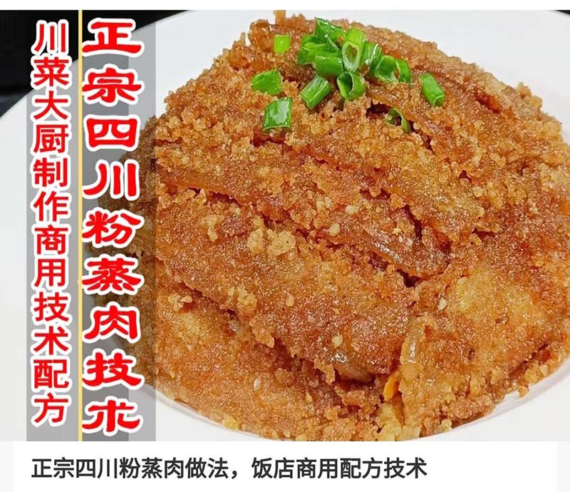 四川粉蒸肉商用技术配方资料教程培训方法视频教学