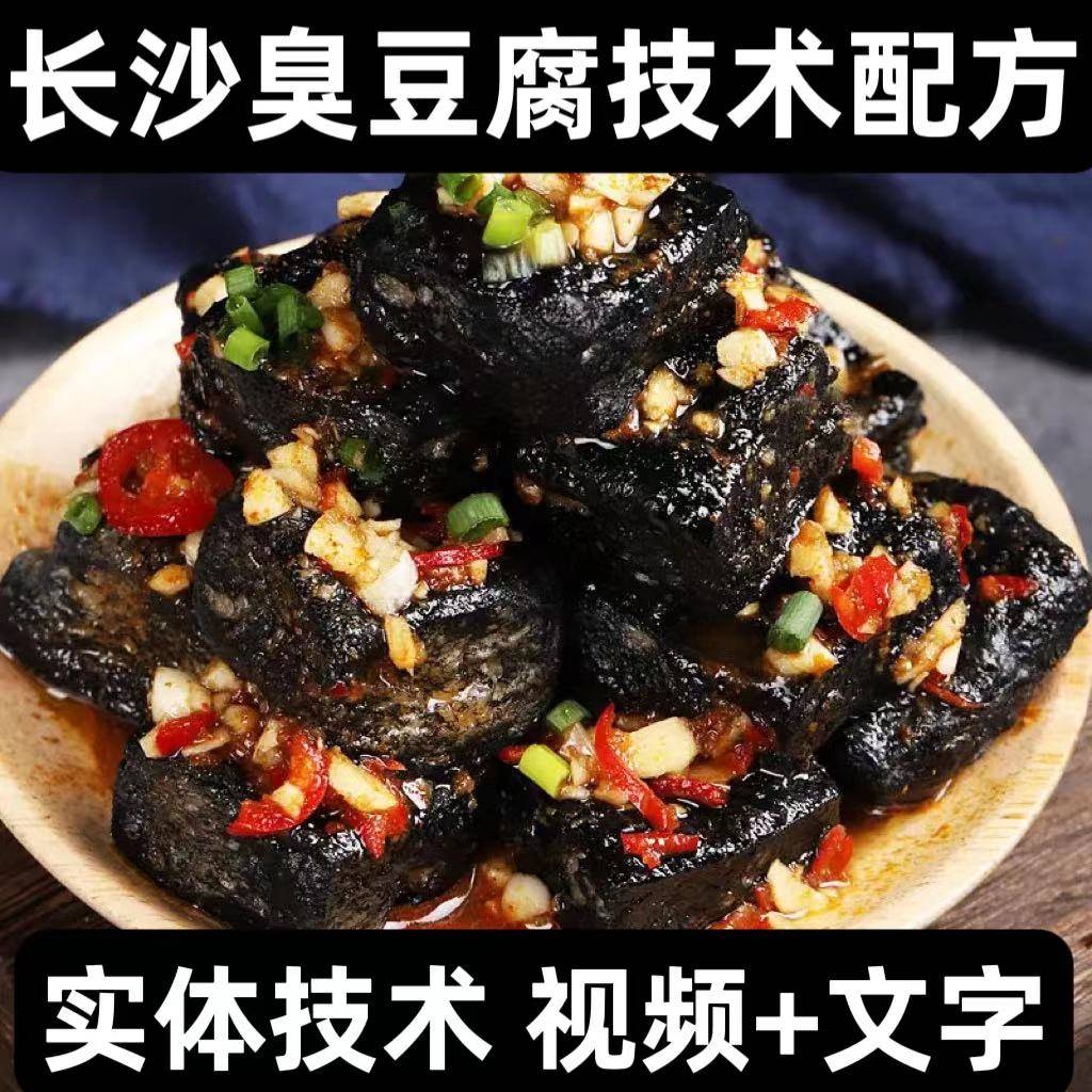 正宗长沙臭豆腐技术配方教程经典酱料酱汁制作方法视频+文字