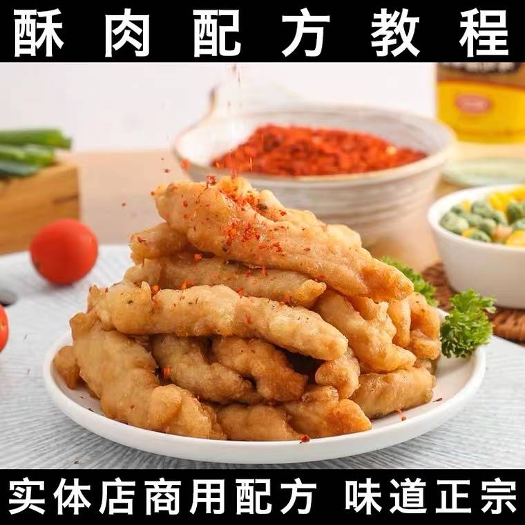 成都小酥肉技术配方腌料撒料制作方法商用摆摊特色小吃教学培训课程