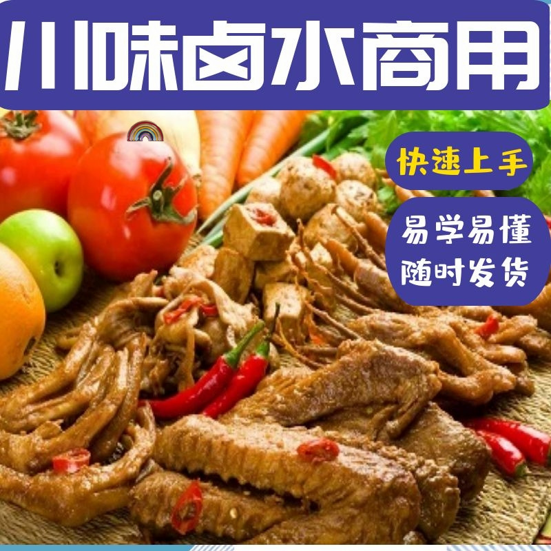 正宗卤菜技术配方秘制川味卤水秘方商用教程卤味特色配料做法制作视频教程