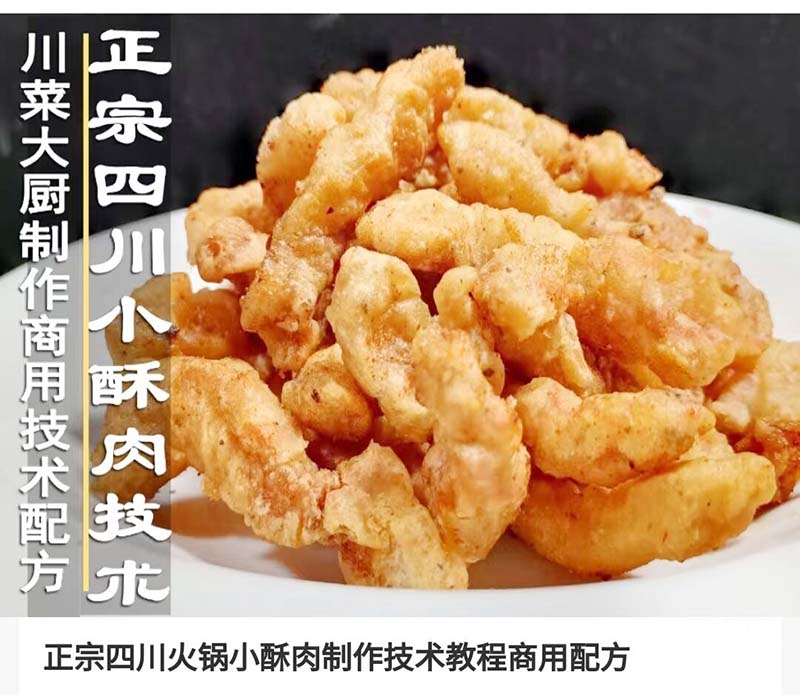 四川火锅小酥肉商用技术配方腌制打糊资料教程培训方法视频教学