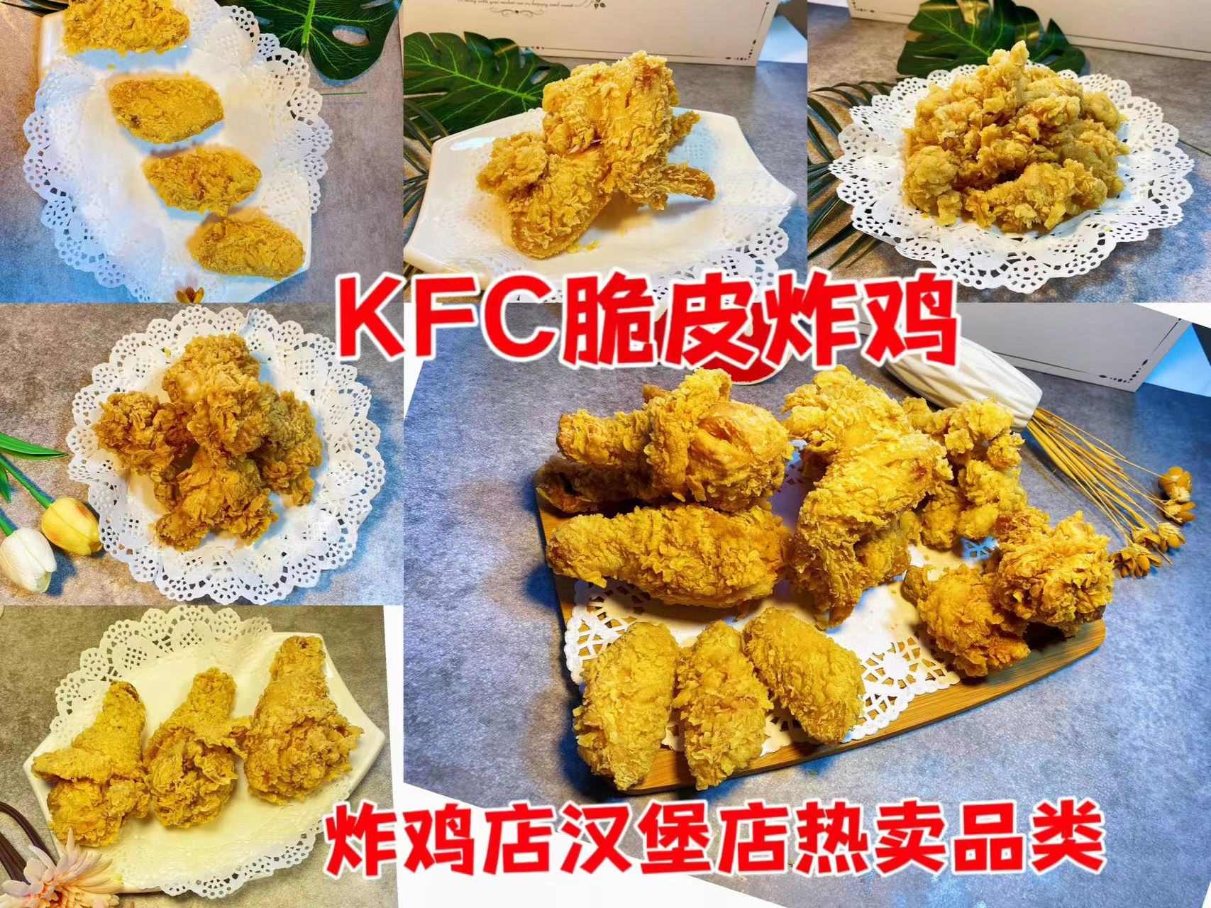 炸鸡制作技术配方资料教程麦当劳KFC肯德基脆皮炸鸡技术