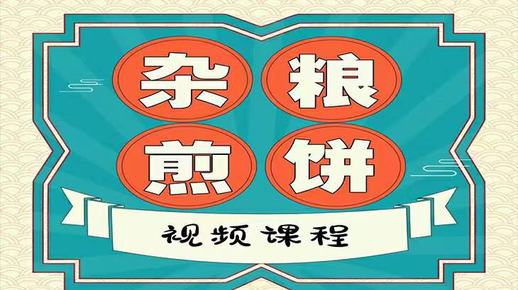 山东杂粮煎饼技术教程全套制作方法辣椒酱甜面酱做法煎饼摊圆指导