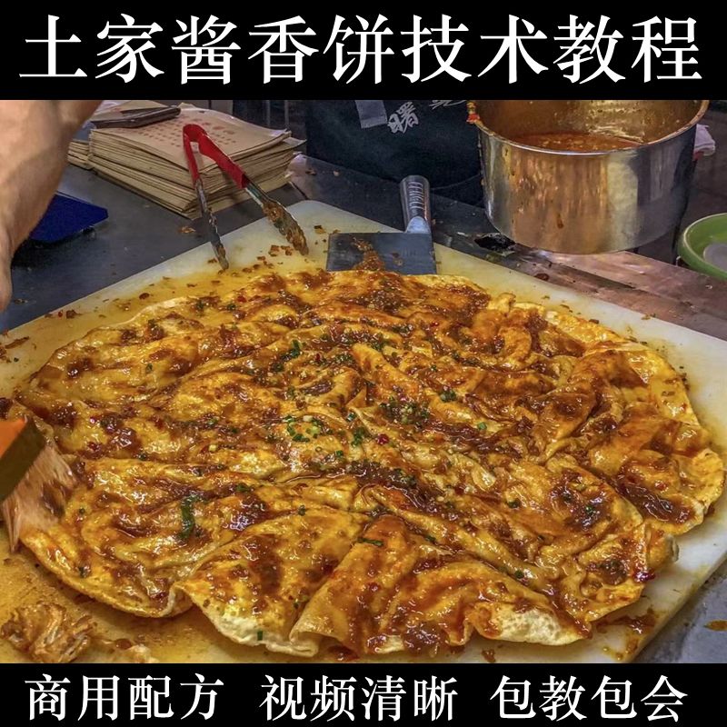 土家酱香饼技术教程配方培训视频酱料秘方商用摆摊实体店做法小吃