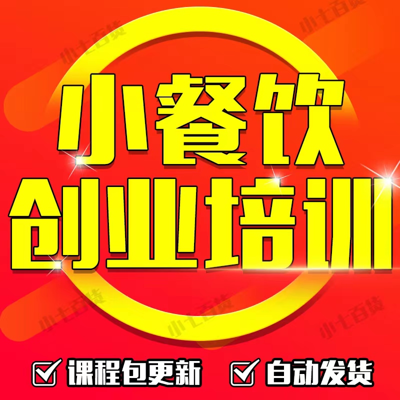 勇哥小吃三更创业抖音同款培训师小餐饮创业选址选品运营培训课程