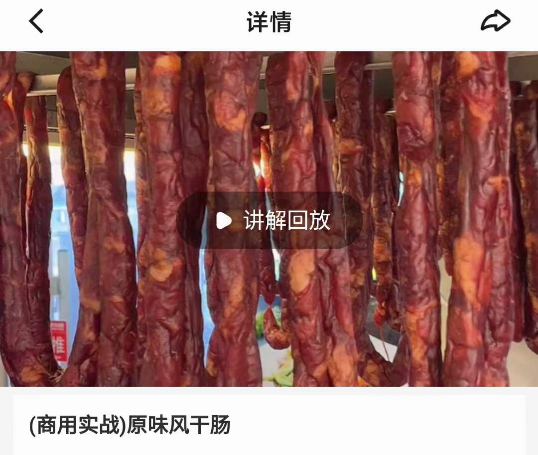 正宗原味风干肠技术配方教程商用创业广式四川麻辣咸肉腊肠视频教程