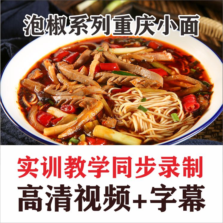 《泡椒系列》全套重庆小面视频课程