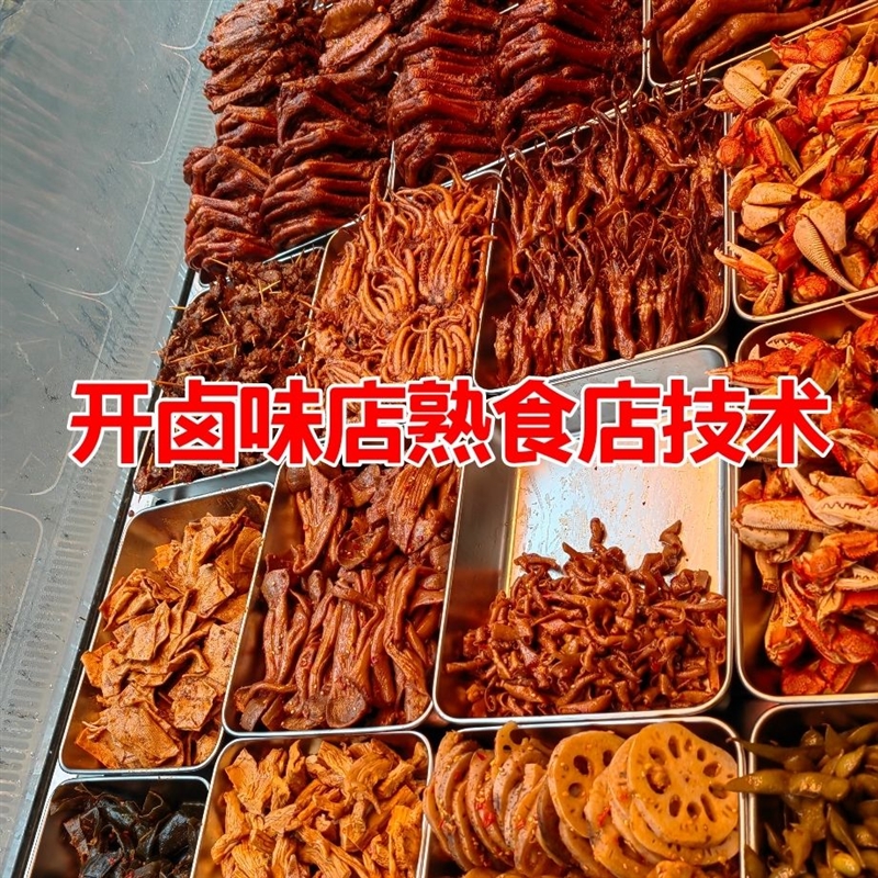 开熟食店技术培训教学 开卤菜店 开卤味店教学卤菜卤肉全套技术配方