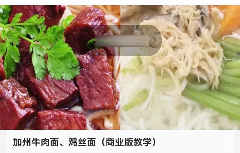 加州牛肉面鸡丝面商用技术配方鸡丝汤面资料教程培训方法视频教学