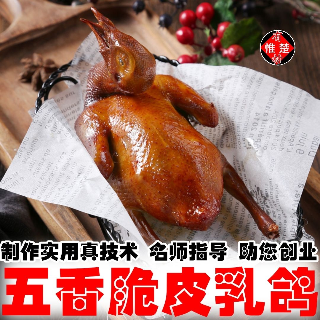 五香脆皮乳鸽技术配方油炸鸽子卤菜资料教程培训方法视频教学