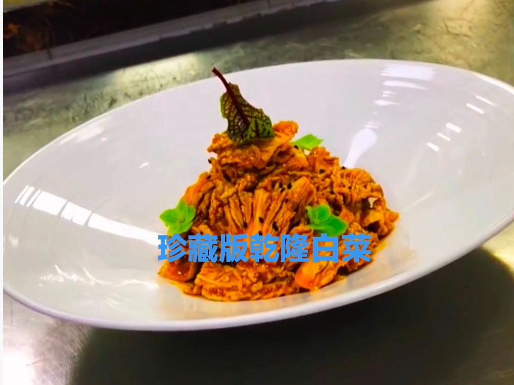 乾隆白菜文字配方及麻酱调制视频操作讲解