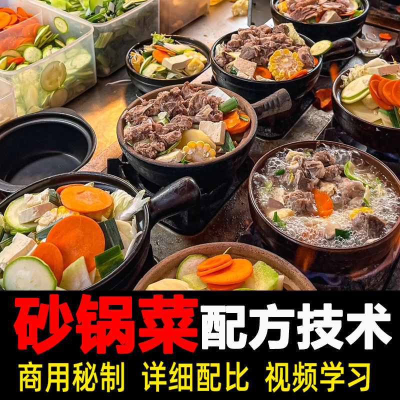 三款砂锅菜技术配方底料酱料调料教程网红小吃摆摊创业小项目地摊街边小吃