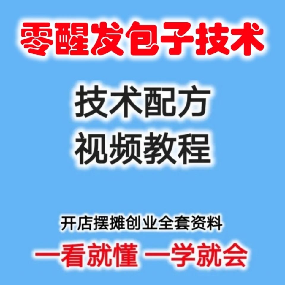 零醒发包子做法技术配方摆摊早餐熬粥速发面大包子和面调馅料教程