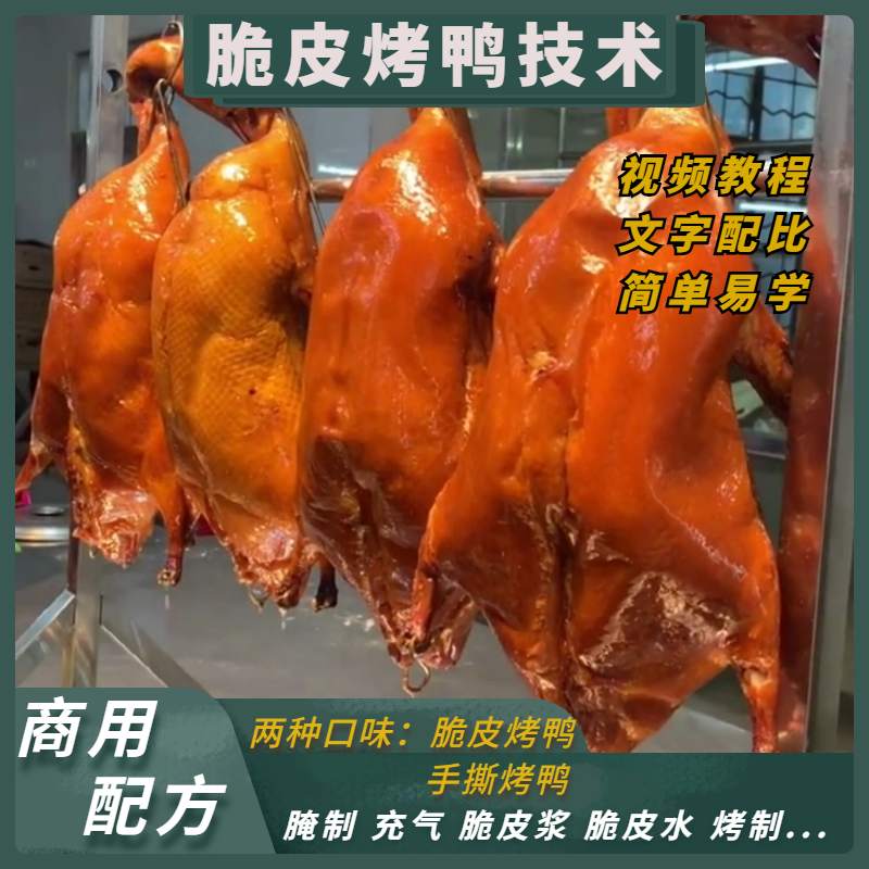 北京脆皮烤鸭技术配方片皮鸭手撕鸭板鸭腌料视频教程摆摊创业小吃