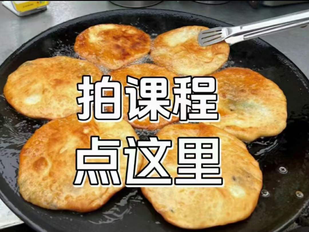 特色葱花饼制作技术配方葱油饼视频教学教程葱花饼葱油饼制作视频