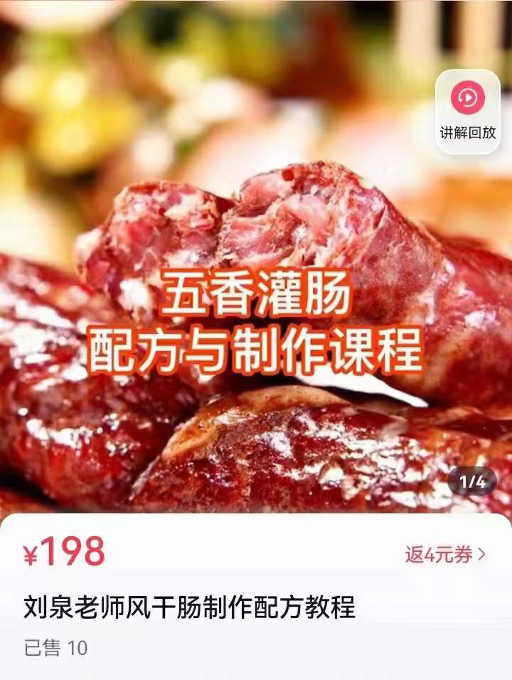 刘泉老师风干肠灌肠腊肠制作技术配方视频教程