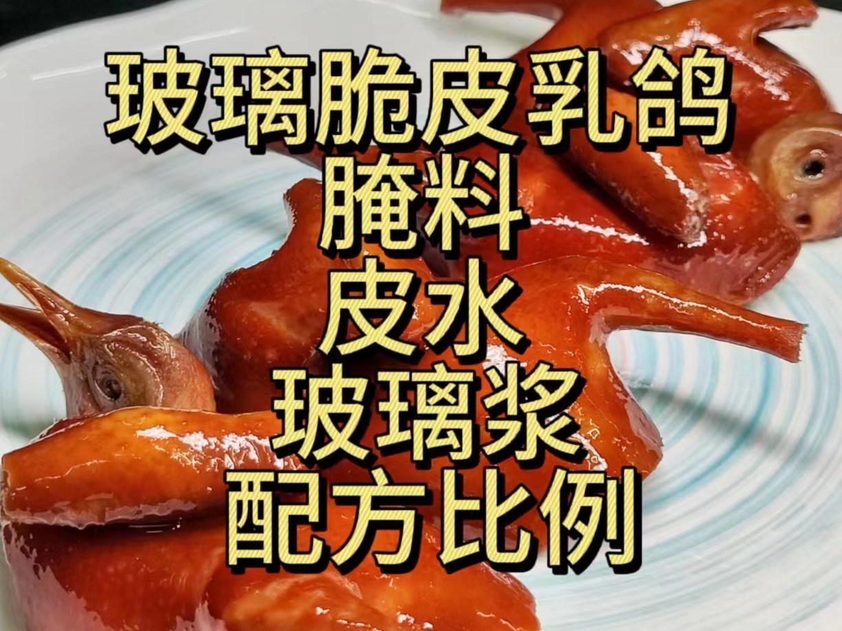 招牌玻璃脆皮乳鸽全套配方教程烹饪技术创业开店爆款特色小吃技术