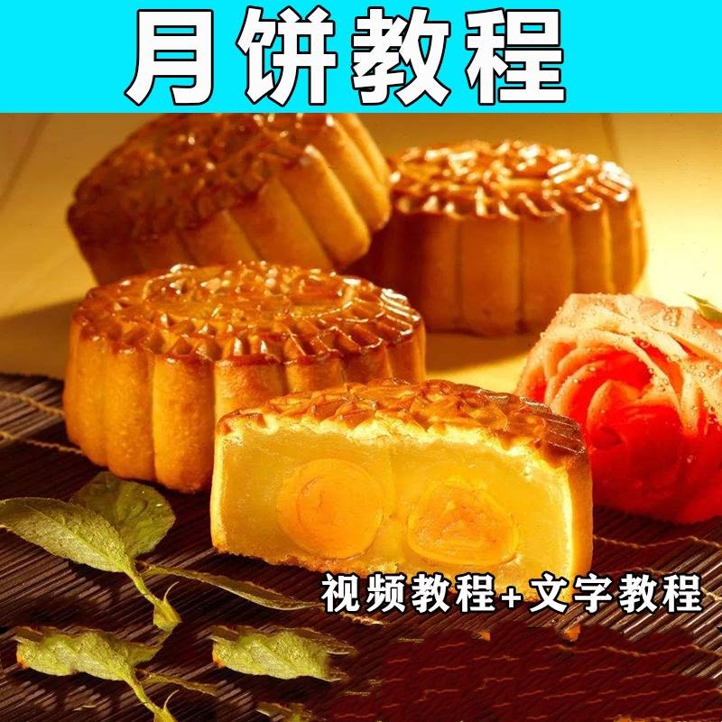 月饼制作教程无糖五仁黑芝麻技术配方视频教学小吃摆摊创业开店商用烘焙