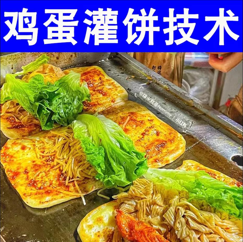 鸡蛋灌饼技术配方商用特色早餐美食资料教程项目小吃摆摊创业小吃