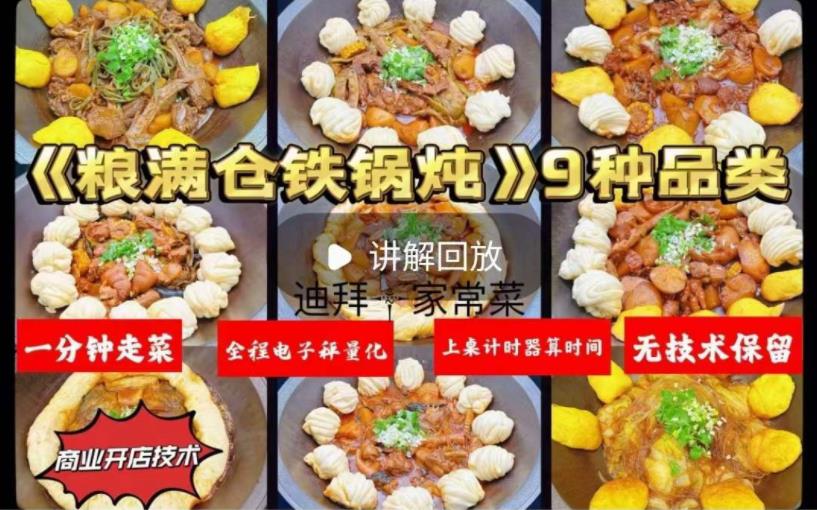 东北铁锅炖技术配方炖鸡炖鹅炖排骨炖鱼酱料资料教程培训方法视频