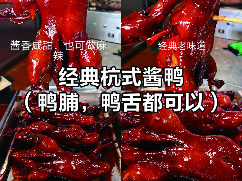 杭州酱鸭技术配方正宗商用开店上海酱鸭小吃配方熟食店卤菜卤肉