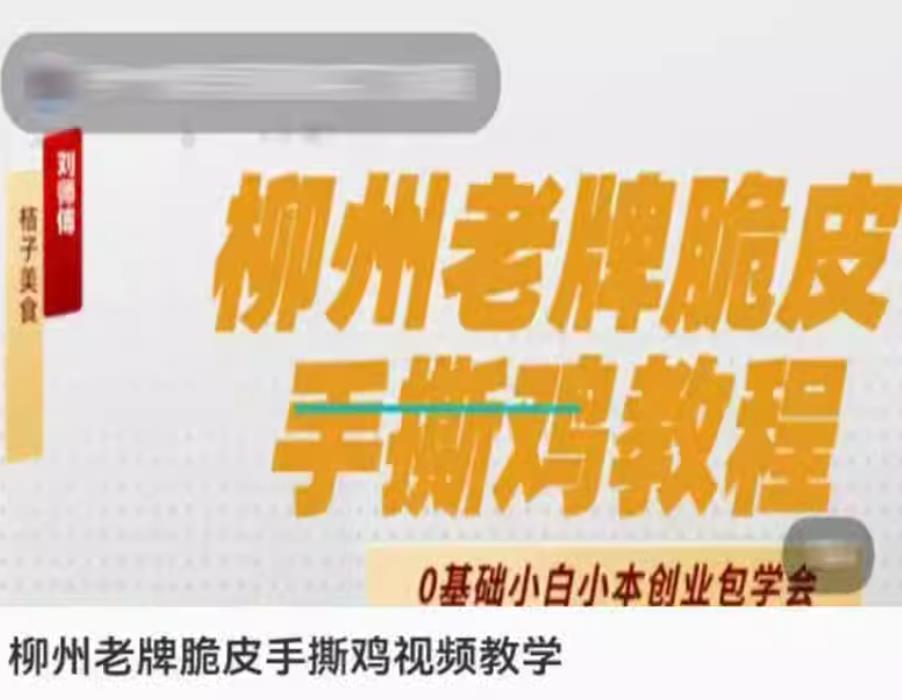 柳州老牌脆皮手撕鸡技术配方煮鸡炼油资料教程培训方法视频教学