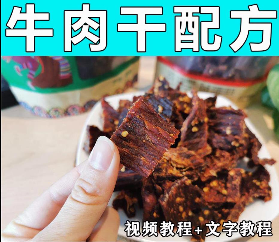 牛肉干技术配方视频教程商用烤牛肉的做法怎么做小吃餐饮制作教学