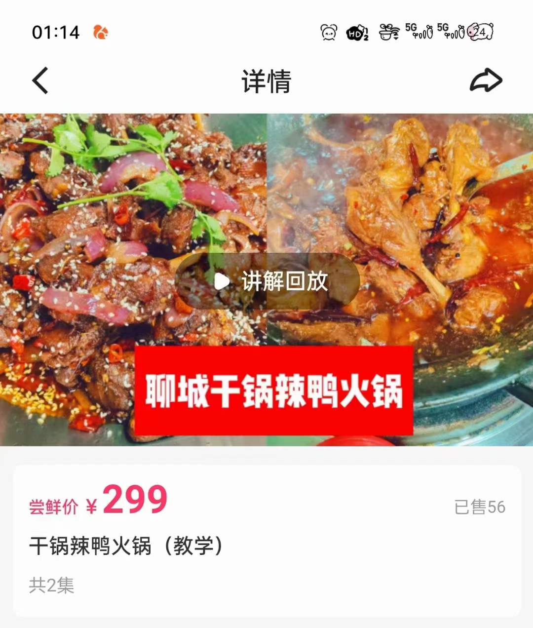 铁哥-干锅辣鸭火锅（教学）视频教程