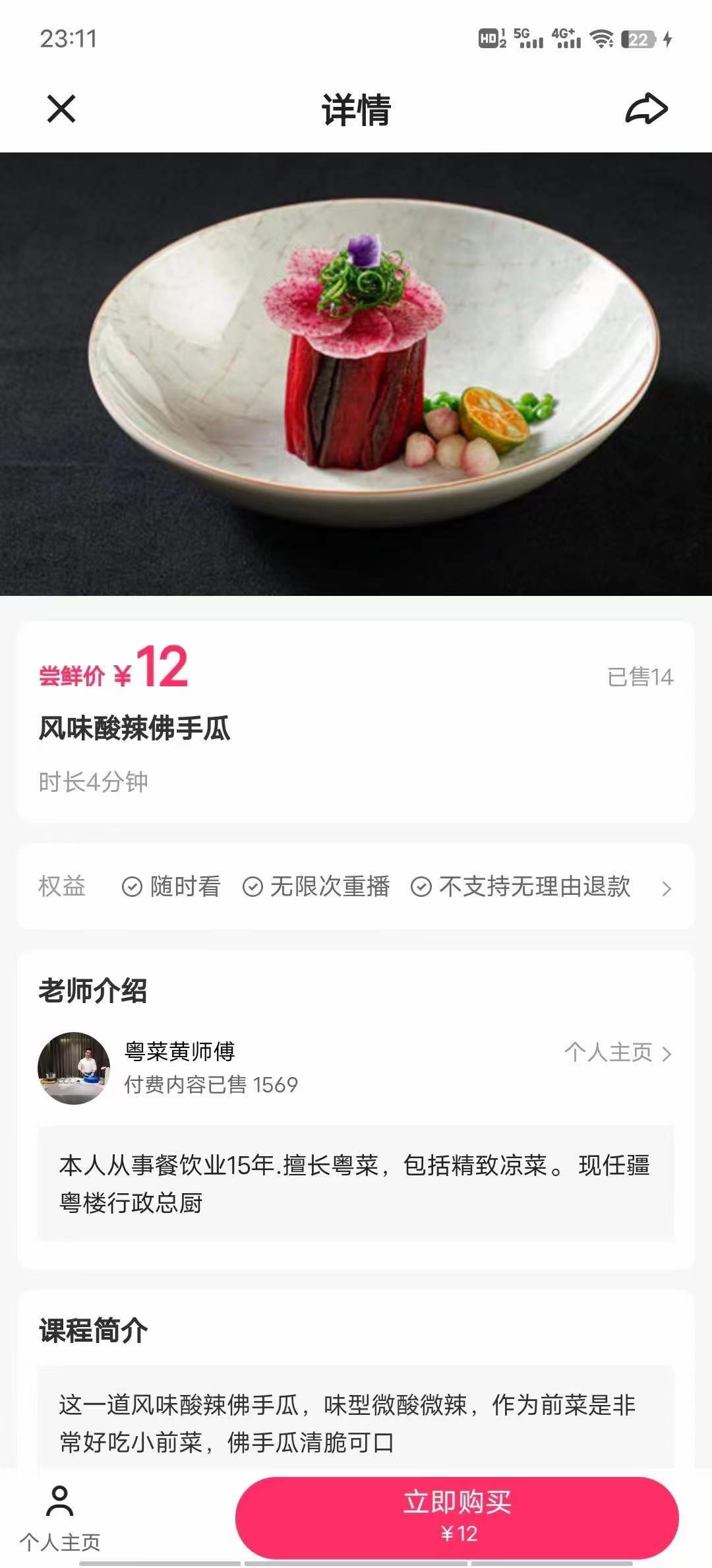 粤菜黄师傅–风味酸辣佛手瓜课程