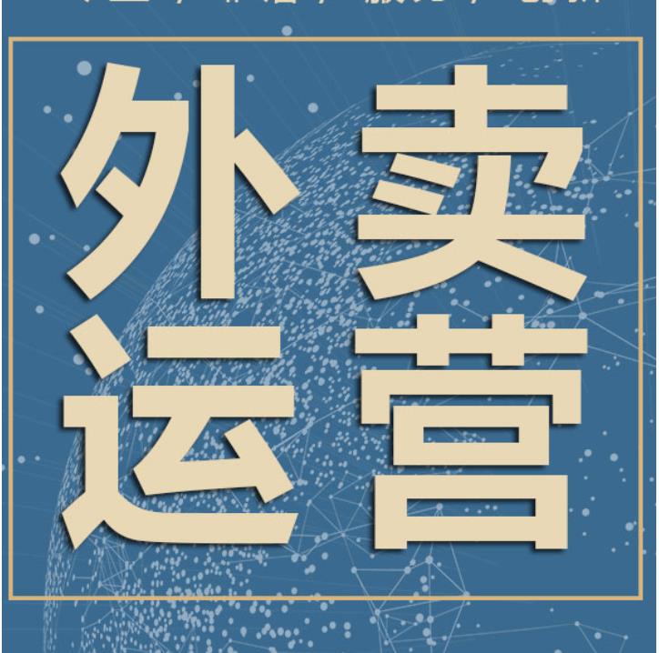 短视频制作教程家庭外卖销售运营课程爆单课餐饮送外卖美食店铺销售外送饮食营销教程视频