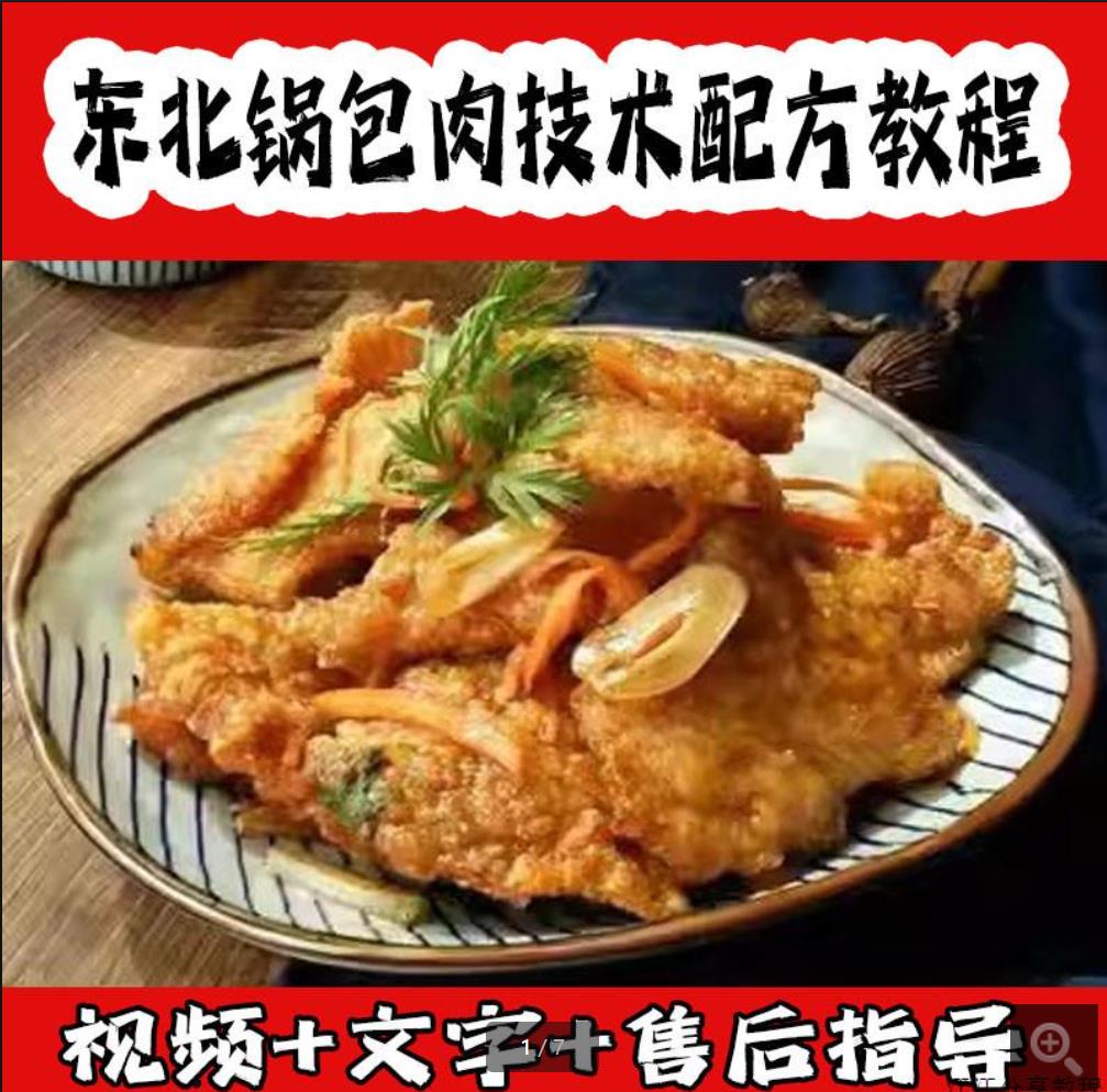 东北锅包肉技术配方教程油炸小吃酥肉做法视频资料商用小吃创业培训