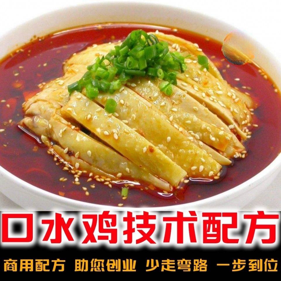 四川口水鸡技术配方红油制作料汁制作鸡的煮制成品制作全套资料