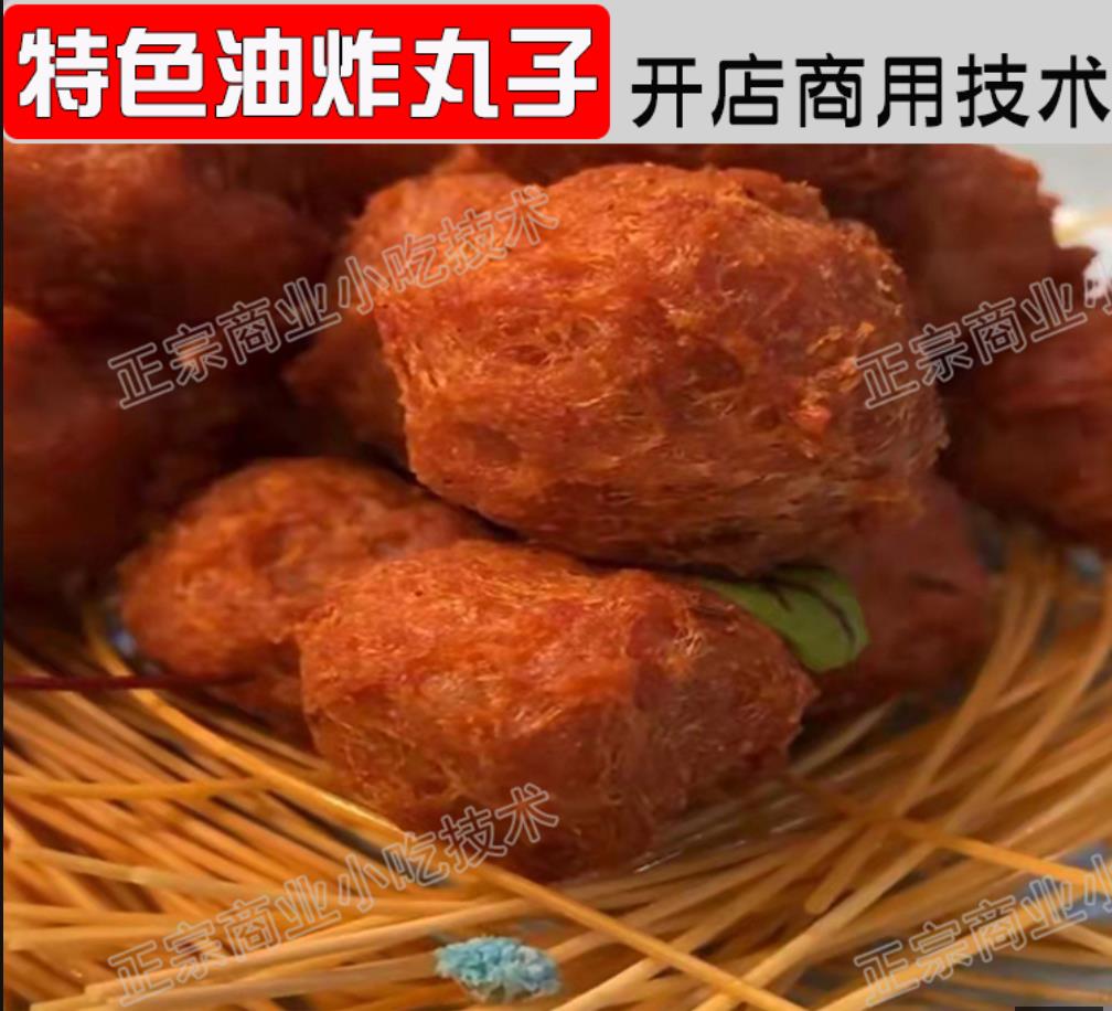 特色油炸丸子技术视频商用鲜香酥脆猪肉开店实体店小吃创业项目