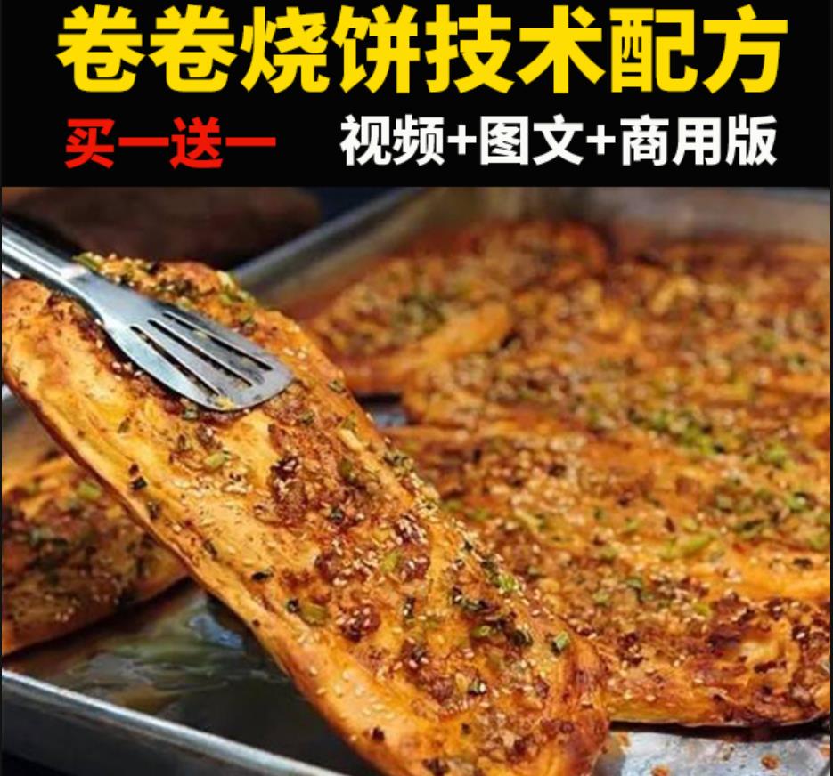 卷卷烧饼技术配方教程商用网红小吃又卷烧饼创业摆摊小项目视频课培训