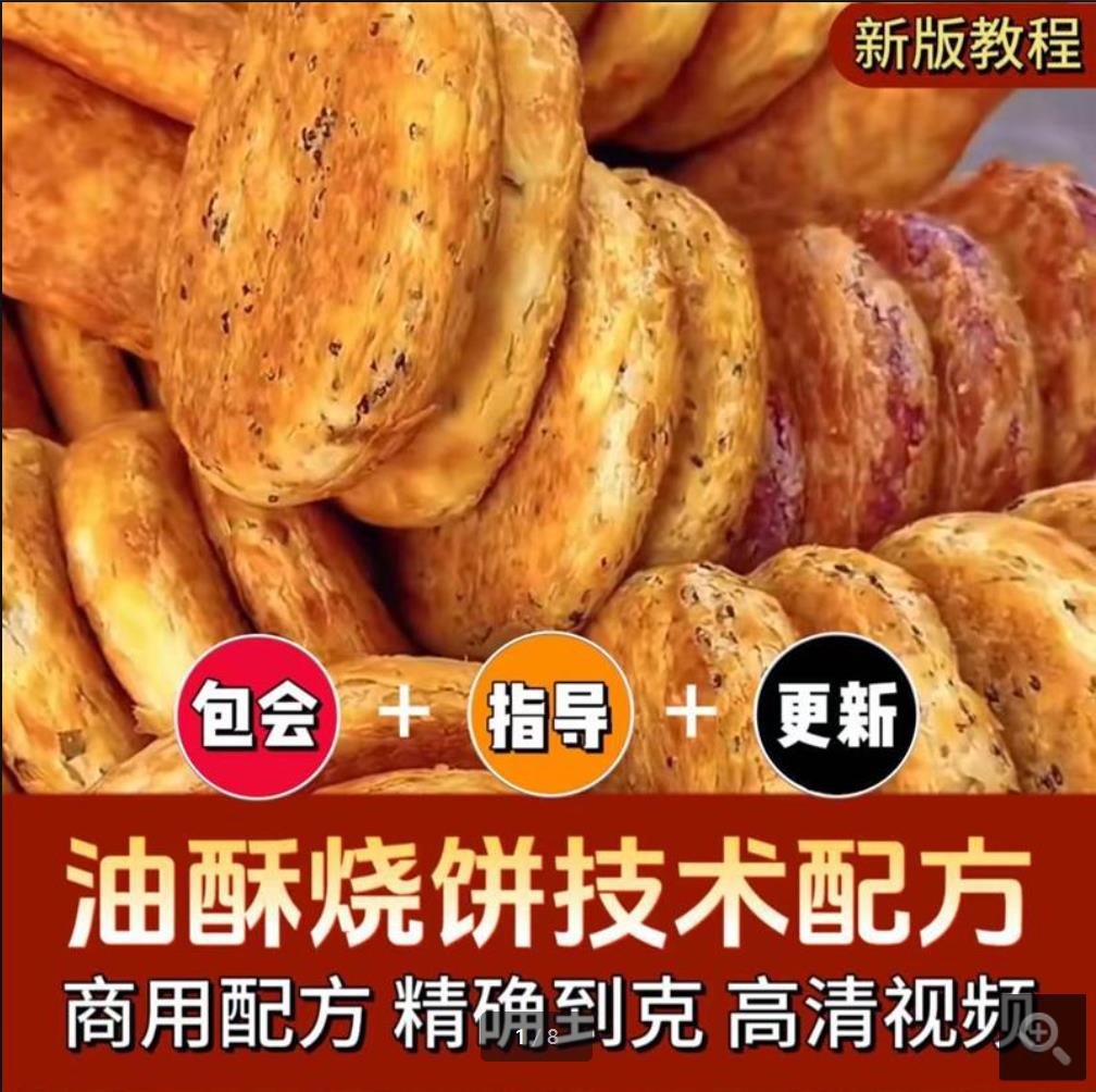 油酥烧饼小吃配方视频教程全套资料创业开店商用培训大全技术教学