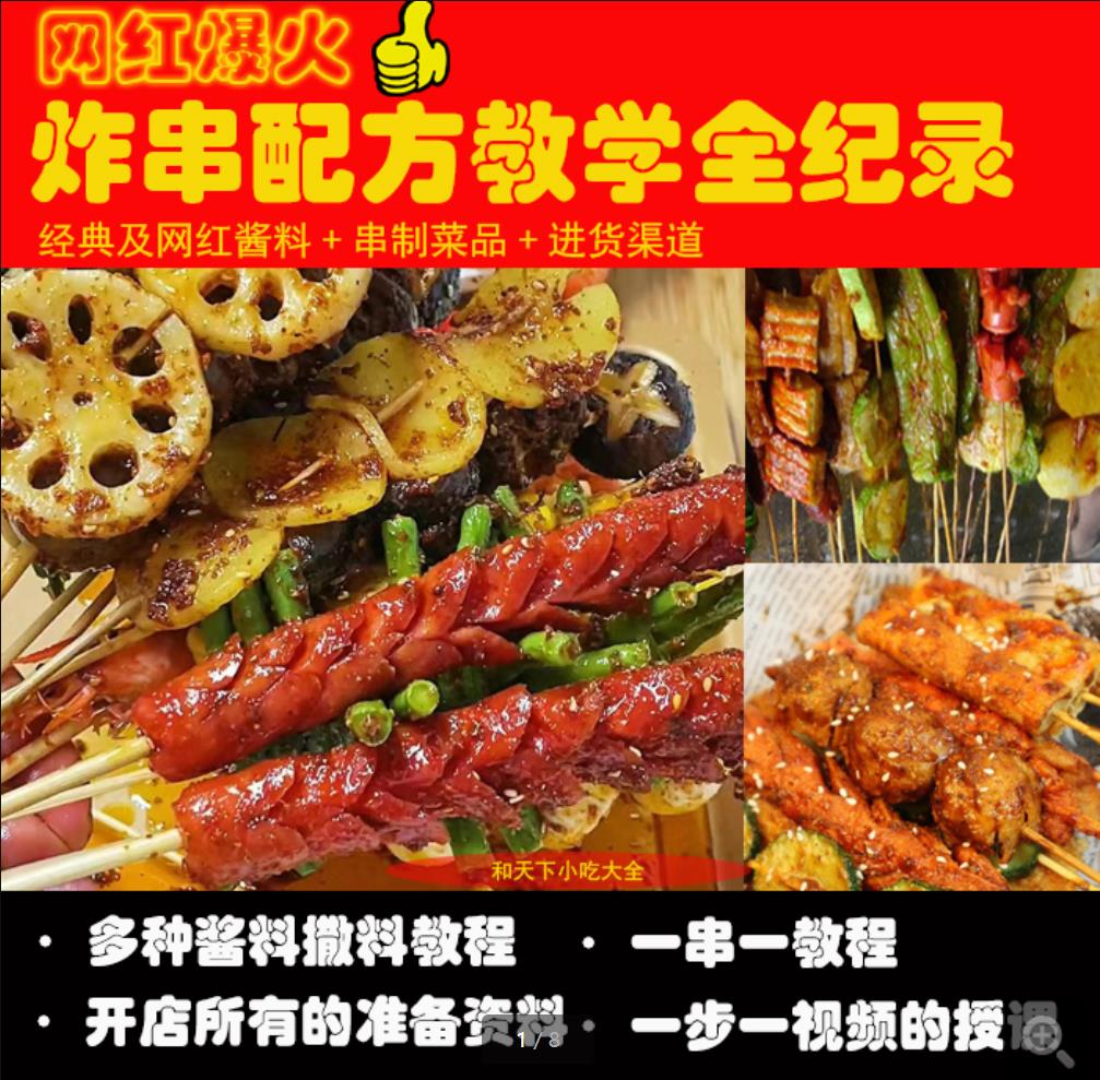 网红炸串技术配方教程商用刷料酱料调料撒料摆摊创业小吃项目