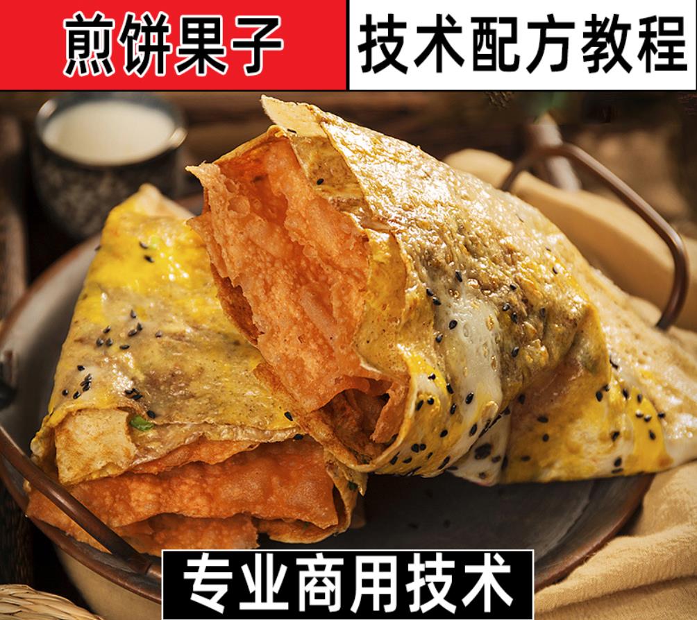 商用正宗天津煎饼果子含薄脆非山东杂粮煎饼视频小吃技术配方教学教程