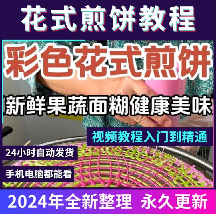 花式煎饼教程配方技术教程商用做法摆摊创业开店特色小吃教程视频教学