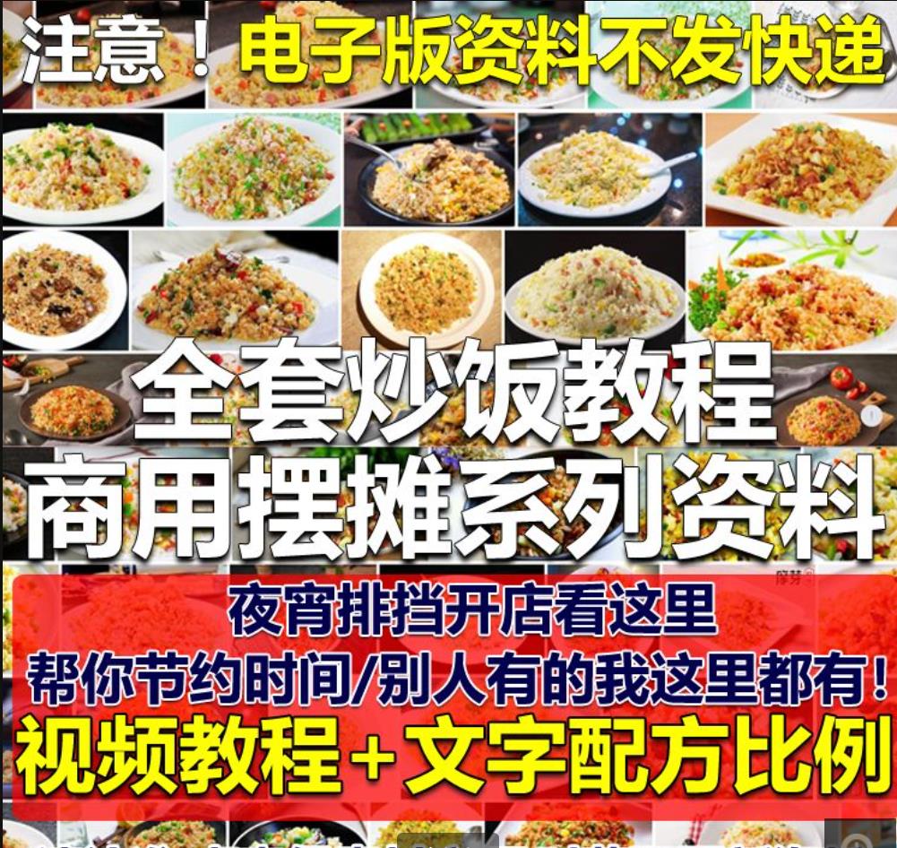 32款开店商用摆摊外卖炒饭技术教程铁板炒饭配方视频教学网红炒米饭蛋炒饭教程