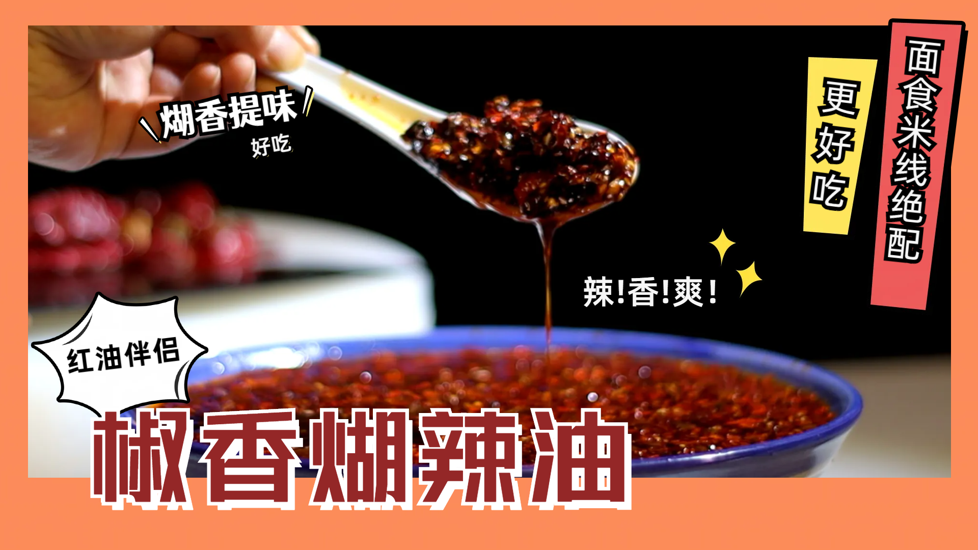 煳辣油（面食米线绝配）制作技术视频教程