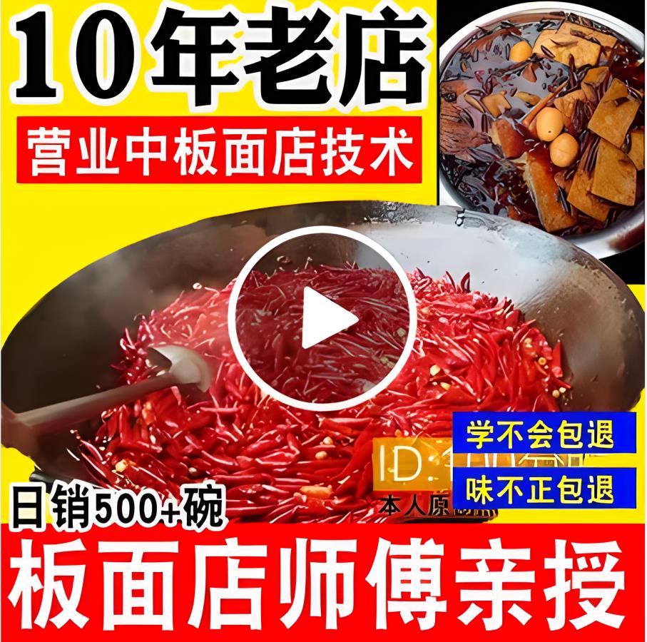 牛肉板面（自助辣椒+卤味+凉菜+和面+烙饼技术）实体店全套技术视频教学