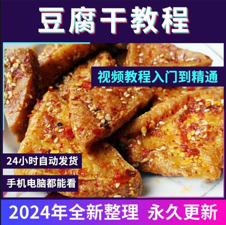 叙永豆腐干教程 小吃技术配方商用摆摊创业开店视频教学课程