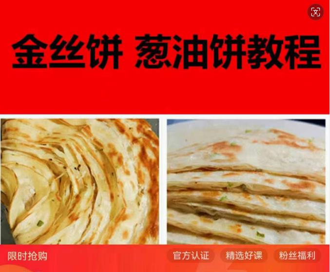 金丝饼配方做法教程 葱油饼制作技术配方教学培训视频小吃教程