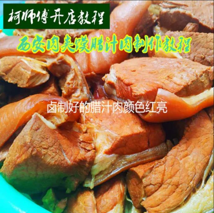 陕西肉夹馍腊汁肉卤肉技术教程视频详细细节讲解小吃配方配比到克商用